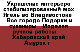 Украшение интерьера стабилизированный мох Ягель во Владивостоке - Все города Подарки и сувениры » Изделия ручной работы   . Хабаровский край,Амурск г.